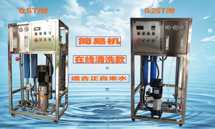 0.25-0.5T反滲透設備在線清洗