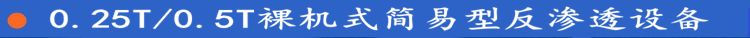 0.25-0.5T反滲透水處理設(shè)備箱式